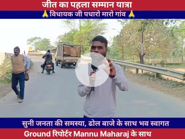 जीत के बाद पहला सम्मान यात्रा सोनबरसा विधानसभा क्षेत्र के चौथी बार विधायक बनने वाले रत्नेश सादा का भाव स्वागत