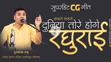 CG Super Hit | Kaise Kaise Duniya Tor Hoge Raghurai | Purshottam sahu #cgsong