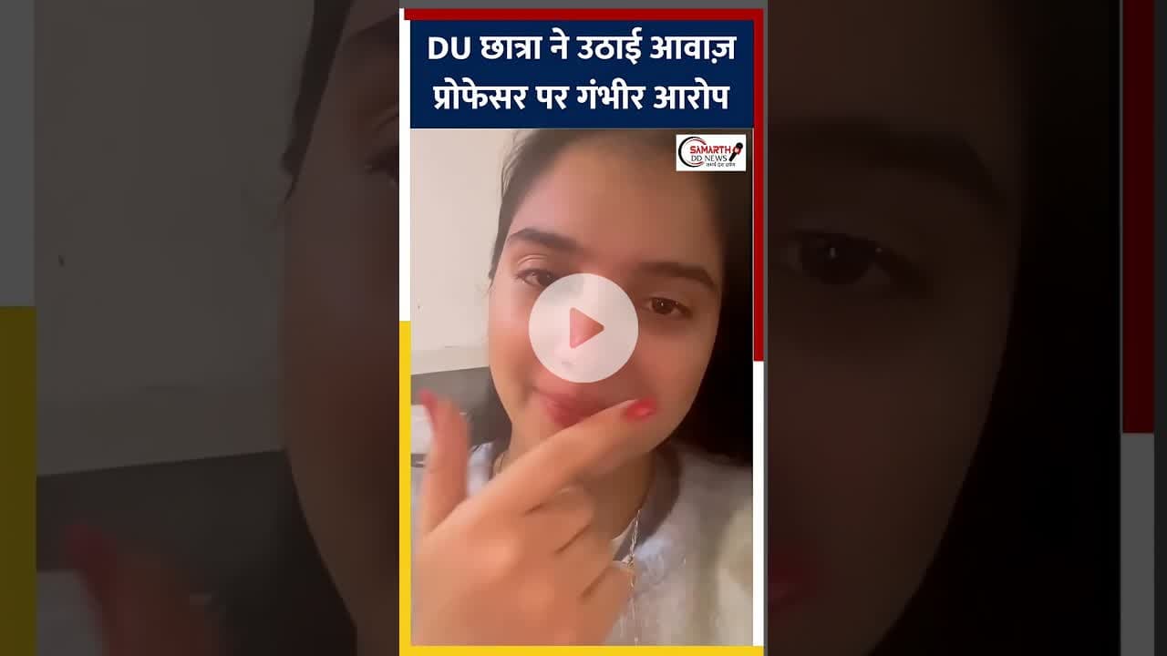 DU में छात्रा चित्रा का प्रोफेसर पर आरोप, रील हटाने सेकिया इनकार #Delhi University #Campus Safety