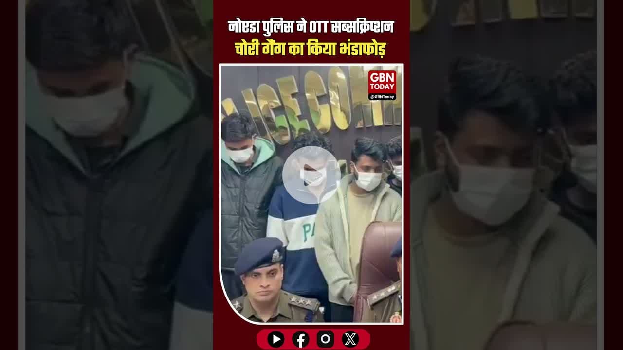 नोएडा में OTT सब्सक्रिप्शन चोरी गैंग पकड़ा, NRI को अवैध रूप से बेचते थे कंटेंट #Noida #OTTScam