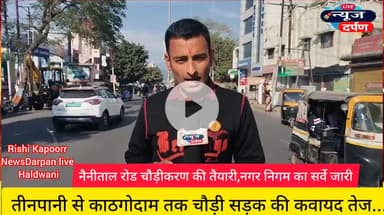 Nainital Road Me Fir Se Hoga... Public Pareshan
#haldwaninews #nainitalroad