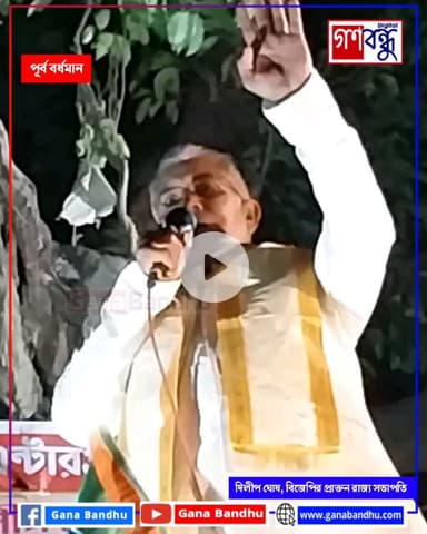“পারমিশন দেবেন না, বিনা পারমিশনে যেখানে ইচ্ছা সেখানে সভা করব”, বর্ধমানে মঞ্চ থেকে হুঁশিয়ারি দিলীপ ঘোষ-এর
#ganabandhu #