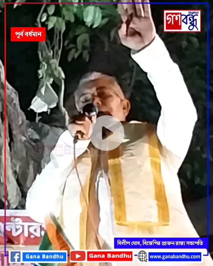 “পারমিশন দেবেন না, বিনা পারমিশনে যেখানে ইচ্ছা সেখানে সভা করব”, বর্ধমানে মঞ্চ থেকে হুঁশিয়ারি দিলীপ ঘোষ-এর
#ganabandhu #