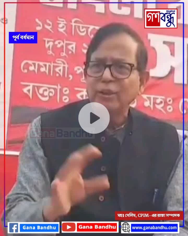 হাকিমপুরের বর্ডারে BSF গ্রামবাসীদের উপর জুলুম করছে : মহঃ সেলিম
#ganabandhu #গণবন্ধু