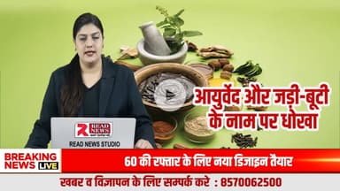 आयुर्वेद के नाम पर इलाज नहीं, देश में खुलेआम कारोबार चल रहा है

#AyurvedaTruth, #FakeTreatment, #MedicalFraud, #HealthAwareness, #PublicHealth, #ScienceBasedMedicine, #