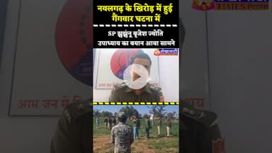 नवलगढ़ के खिरोड़ में हुई गैंगवार घटना में #SP झुझुंनू का बयान आया सामने #jhunjhunu #firingnews #news