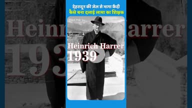 दलाई लामा का शिक्षक जो देहरादून की जेल से भागा था | Heinrich Harrer's #dalailama #sevenyearsintibbet