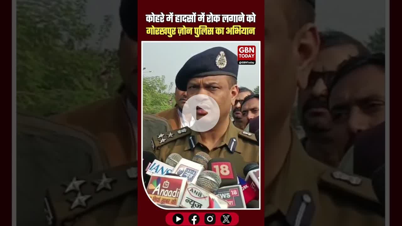 कोहरे में हादसों पर लगाम लगाने को गोरखपुर ज़ोन पुलिस का विशेष अभियान #Kushinagar #GorakhpurZone