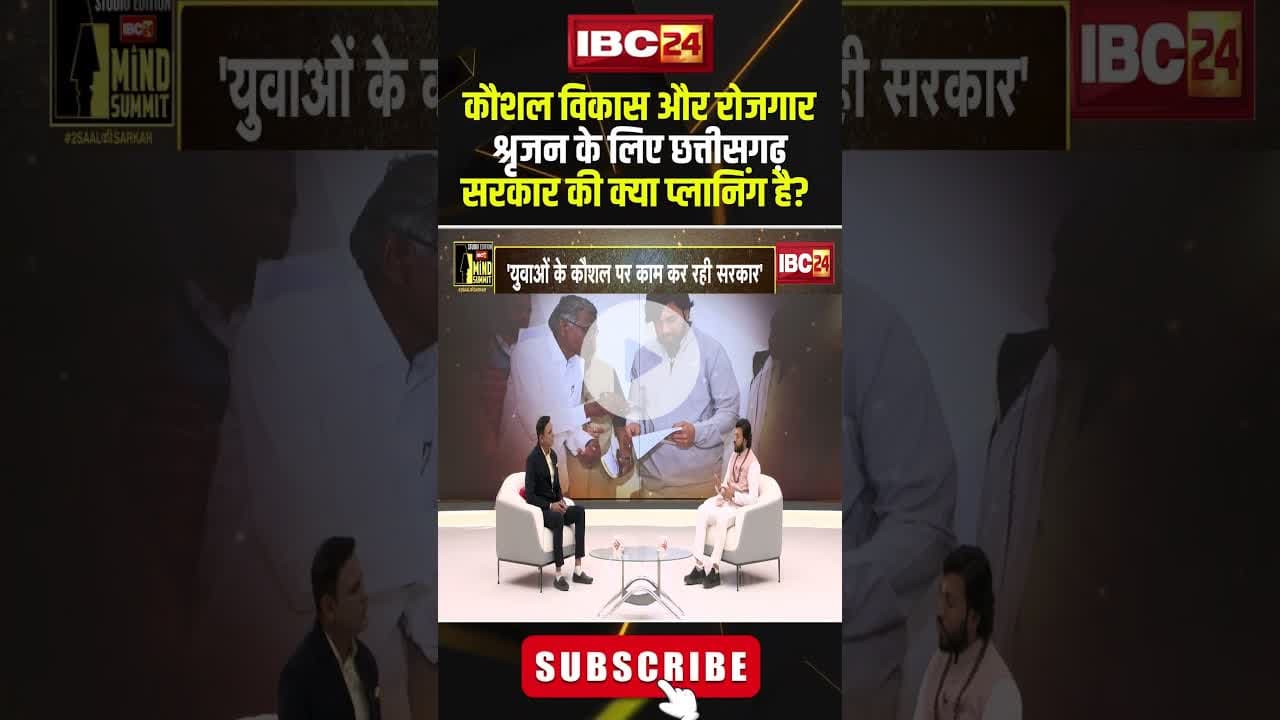 कौशल विकास और रोजगार श्रृजन के लिए छत्तीसगढ़ सरकार की क्या प्लानिंग है? #shorts #gurukhushwantsaheb