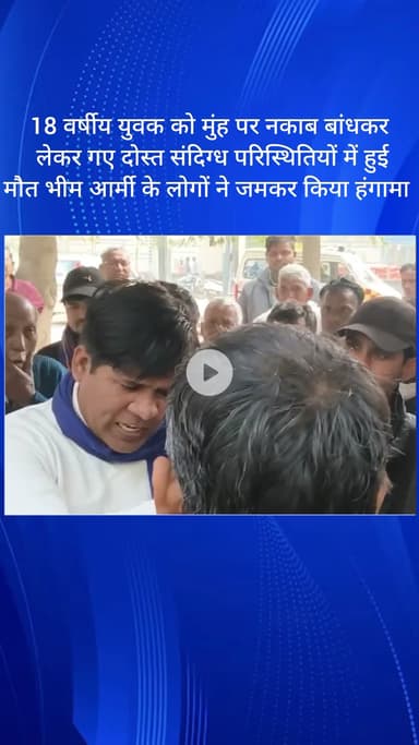बल्लबगढ़: सिकरी में नकाबपोश दोस्तों के साथ गए 18 वर्षीय युवक की संदिग्ध परिस्थितियों में मौत