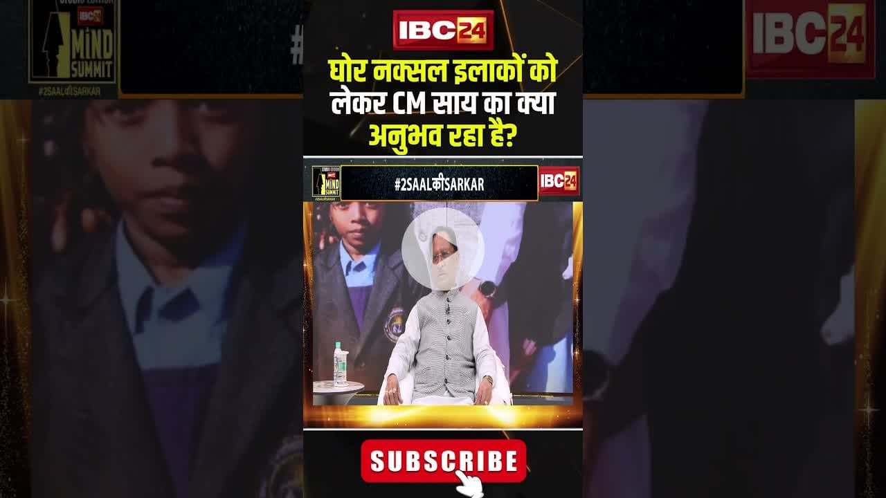घोर नक्सल इलाकों को लेकर CM साय का क्या अनुभव रहा है? #shorts #cmsai #ibc24mindsummit2025