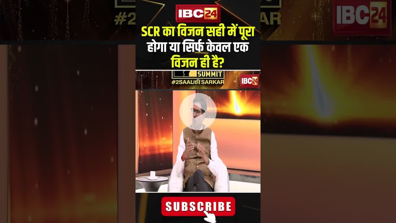 SCR का विजन सही में पूरा होगा या सिर्फ केवल एक विजन ही है?#shorts #opchoudhary #ibc24mindsummit2025