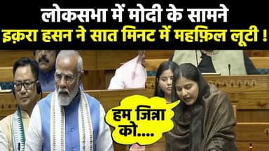 इक़रा हसन ने सात मिनट में महफ़िल लूटी ! #iqrahasan #loksabha2024 #rahulgandhi #congress #rahul
