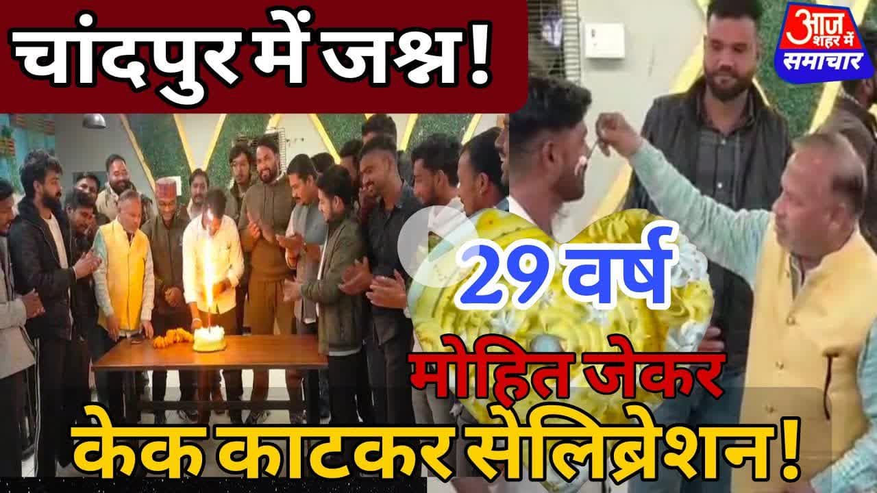 चांदपुर में जश्न का माहौल! मोहित जेकर का 29 वां जन्मदिन बना यादगार #asm news #latestnews #chandnews