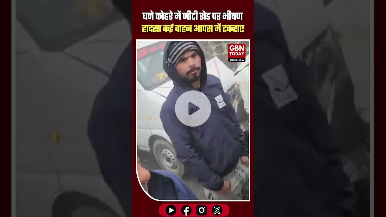 घने कोहरे में दादरी जीटी रोड पर भीषण हादसा, कई वाहन आपस में टकराए #GreaterNoida #Dadri #GTroad