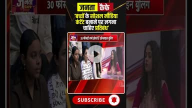 'बच्चों के सोशल मीडिया कंटेंट बनाने पर लगना चाहिए प्रतिबंध'। #socialmediaaddiction #viralshorts