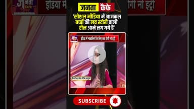 'Social Media में आजकल बच्चों की Love Story वाली रील बहुत आने लग गये हैं'। #socialmediaaddiction