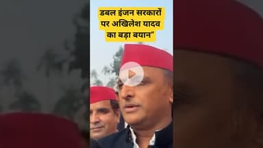 डबल इंजन सरकारों पर अखिलेश यादव का बड़ा बयान”#SamajwadiParty #BJP #AkhileshYadavNews #HindiReels
