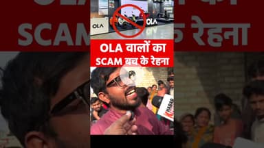#viralvideo #shorts #shortsvideo #trending #ola #scam #youtubeshorts #latest #ytshorts #yt #topreels