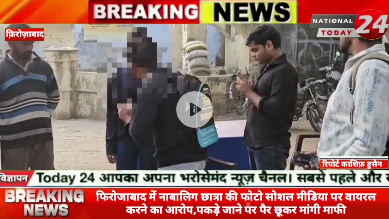 #vayralvedio फिरोजाबाद में नाबालिग छात्रा की फोटो सोशल मीडिया पर वायरल करने का आरोप, पकड़े