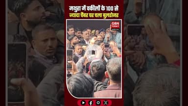 मथुरा कोर्ट परिसर में चला बुलडोजर, 100 से ज्यादा वकीलों के चेंबर ढहाए #Mathura #CourtNews #Lawyers