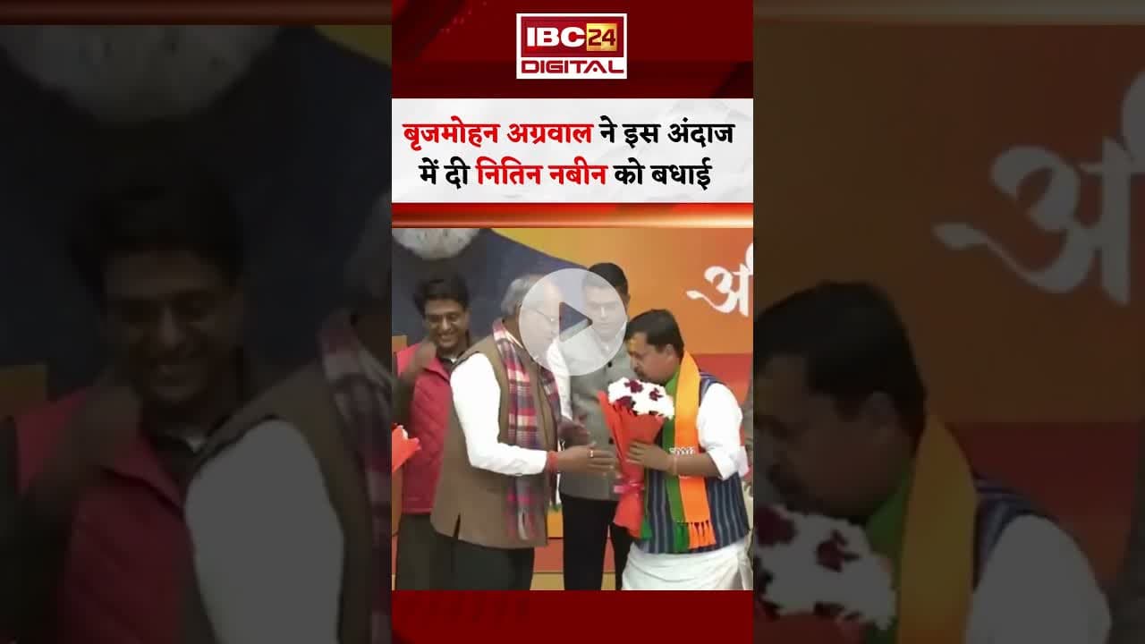 बृजमोहन अग्रवाल ने BJP के कार्यकारी अध्यक्ष नितिन नबीन को बधाई दी #brijmohanagrawal #nitinnabin