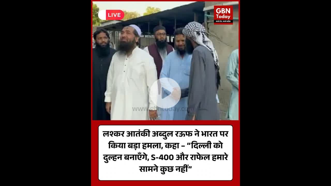 लश्कर आतंकी अब्दुल रऊफ ने भारत पर किया बड़ा हमला, कहा – “दिल्ली को दुल्हन बनाएँगे" #LeT #AbdulRauf
