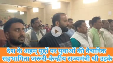 #dduikey देश के अहम् मुद्दों पर युवाओं की वैचारिक सहभागिता जरूरी-केन्द्रीय राज्यमंत्री श्री उइके