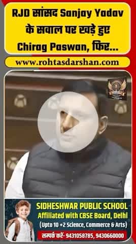 RJD सांसद संजय यादव के सवाल पर चिराग पासवान खड़े हुए।
#BreakingNews #ChiragPaswan #SanjayYadav #SansadLive #Rajneeti #RDNewsNetwork