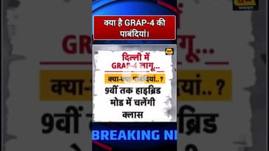 क्या है GRAP-4 की पाबंदियां, तोड़ने वाले को सजा #delhisarkar #polution #manojtiwari #rekhagupta #modi