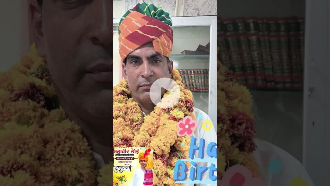 एडवोकेट महावीर जी डोई को जन्मदिन की हार्दिक शुभकामनाएं#happybirthday #mahaveer #doi#happy#birthday