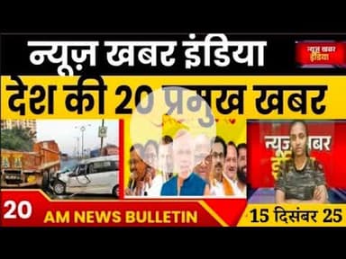 #news #fatafat 15 दिसंबर देश व प्रदेश की प्रमुख खबरें फटाफट