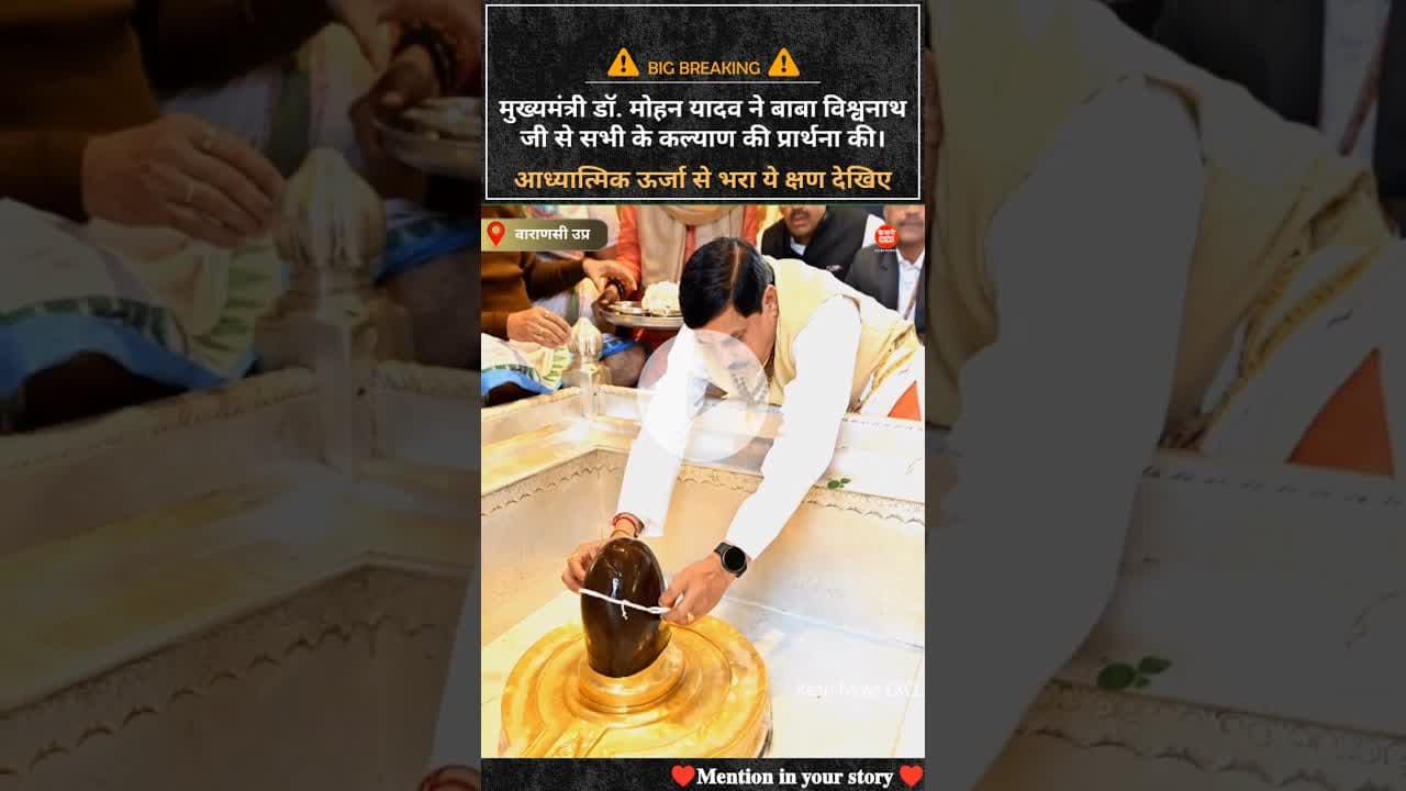 Mohan Yadav ने की बाबा विश्वनाथ आराधना | देखें Exclusive Moments! #mohanyadav #babavishwanath