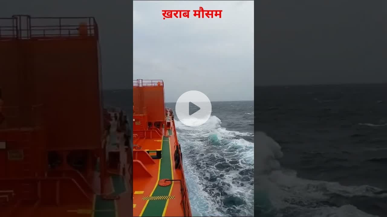 ख़राब मौसम और जहाज #indiannavy #indiannavyaircraftcarrier #indiannavynews #merchant #merchantnavy
