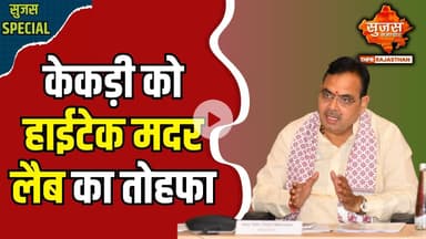 #kekri केकड़ी जिला अस्पताल में बनेगी पहली मदर लैब, 150 जांच की सुविधा | Sujas Special | Sujas |