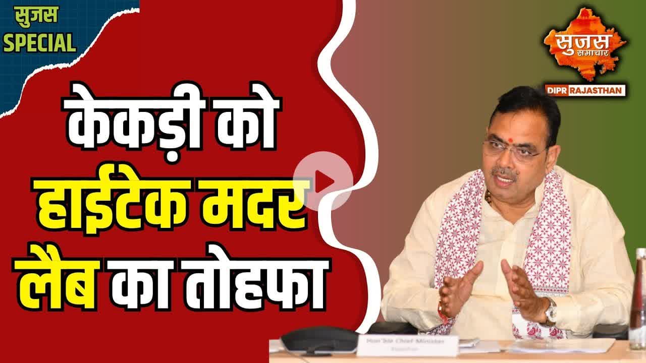 #kekri  केकड़ी जिला अस्पताल में बनेगी पहली मदर लैब, 150 जांच की सुविधा | Sujas Special | Sujas |