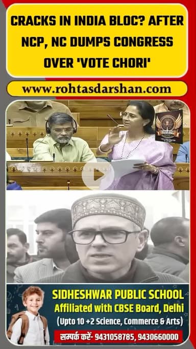 Omar Abdullah के बाद अब NCP ने Congress की ‘Vote Chori’ Campaign से बनाई दूरी। #BreakingNews #INDIABloc #NCP #Congress #Vote