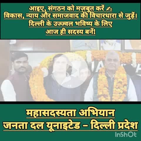 महासदस्यता अभियान
जनता दल यूनाइटेड – दिल्ली प्रदेश
#दिल्ली #delhi #jdu
#membership #nda 
#nitish