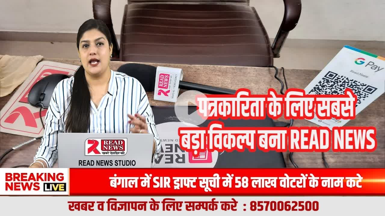 बिना सिफ़ारिश, बिना करोड़ों खर्च—अब पत्रकारिता बनेगी करियर | Join READ NEWS Media
#JoinReadNews, #ReadNewsMedia, #JournalismCareer, #TrueJournalism, #MediaJoin, #ReporterVacancy, #JournalistLif