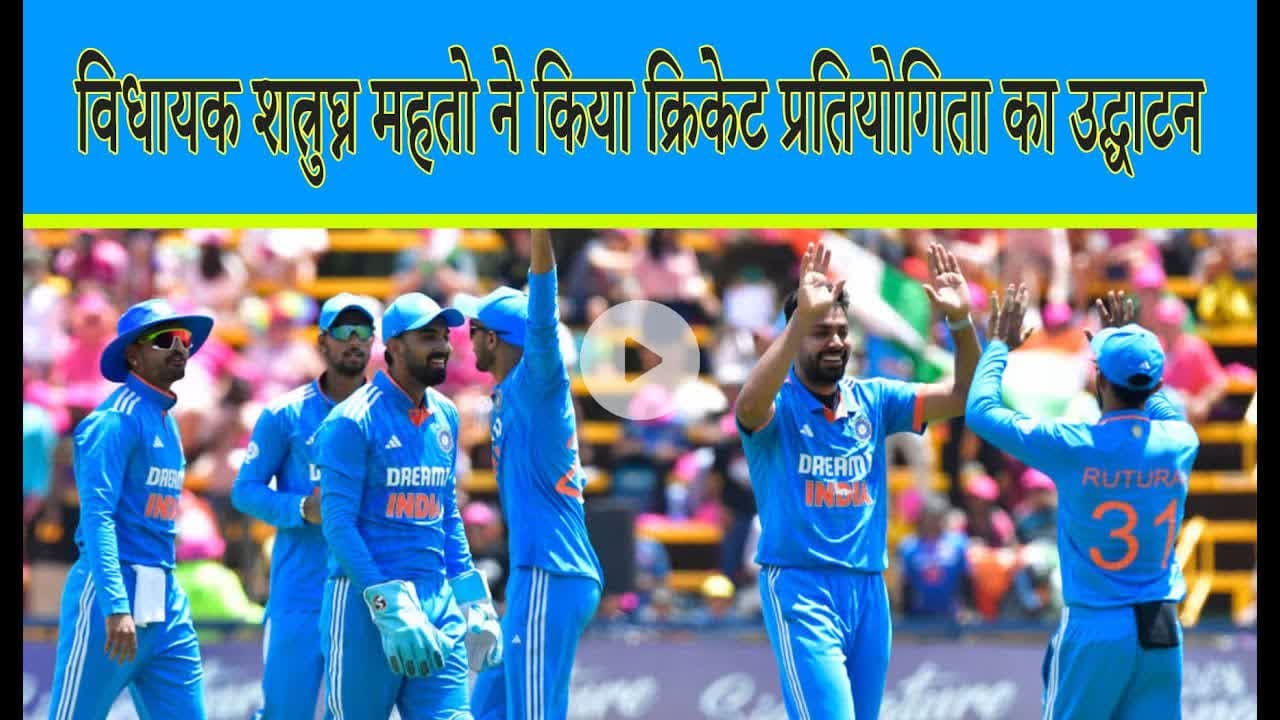 विधायक शत्रुघ्न महतो ने किया क्रिकेट प्रतियोगिता का उद्घाटन#cricket #lover #cricketnews #new #dhn