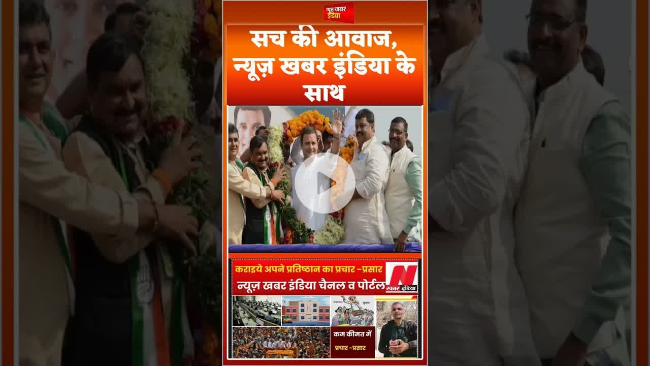 #shorstvideo सच की आवाज न्यूज़ खबर इंडिया चैनल व पोर्टल के साथ