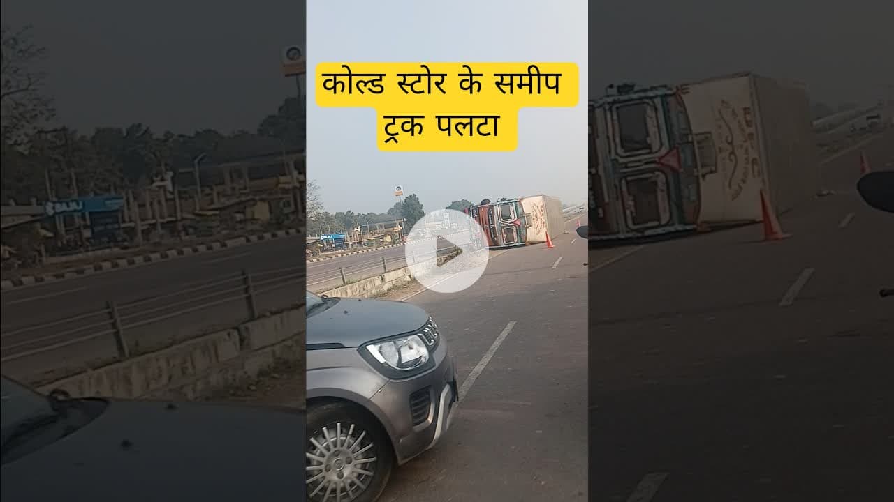 कौशाम्बी के सैनी हाइवे पर कोल्ड स्टोर के समीप ट्रक पलटा #kaushambinews #trak #saini #haiwy