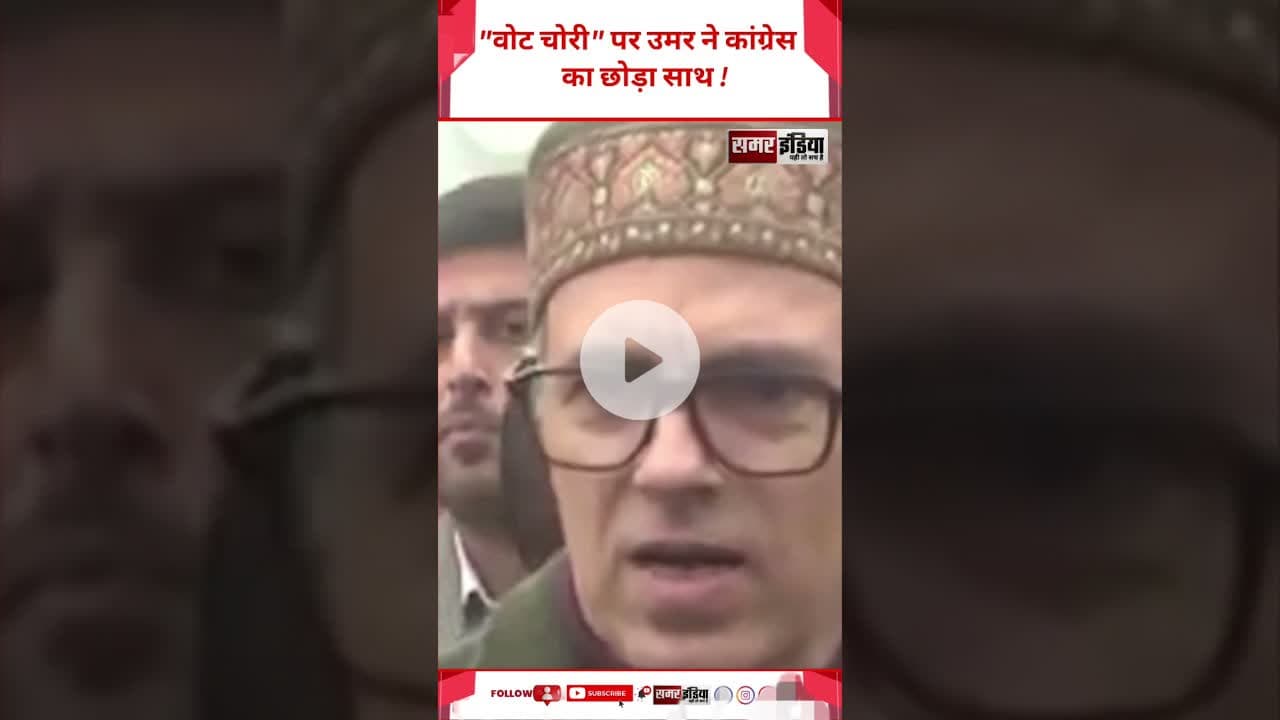 "वोट चोरी" पर उमर ने कांग्रेस का छोड़ा साथ ! #samarindia #hindinews #omarabdullah