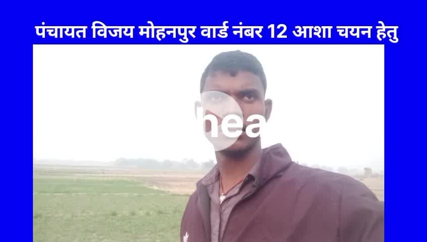 विजय मोहनपुर पंचायत के वार्ड नंबर 12 में आशा Chayan 6 महीना पहले हो गया जिसका नियुक्ति पत्र नहीं मिला है