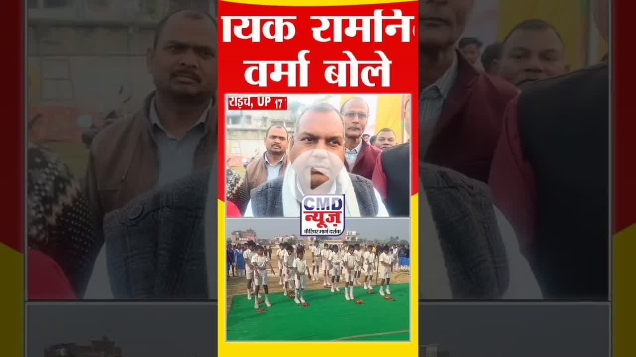 विधायक रामनिवास वर्मा बोले खेल पर, #बहराइच #news #latestnews #up #hindinews #cmdnews #breakingnews