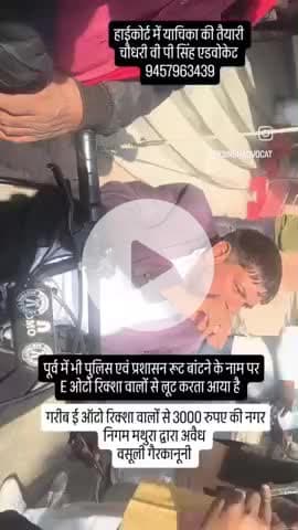 #E #ओटो #रिक्शा वालो से #नगर #निगम #मथुरा की
#3000k की #अवैध #बसूली
चौधरी वी पी सिंह एडवोकेट 9457963439