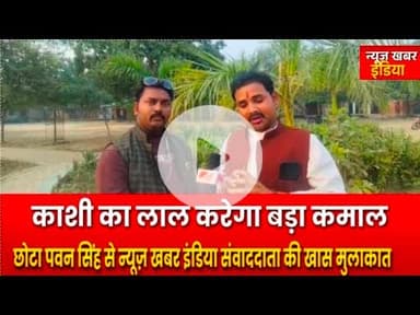 #varanasi #छोटा पवन सिंह से न्यूज़ खबर इंडिया संवाददाता की खास मुलाकात