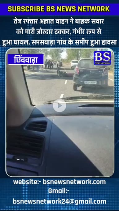 अज्ञात वाहन ने बाइक सवार को मारी जोरदार टक्कर 
#chhindwada #accidentnews #bsnewsnetwork