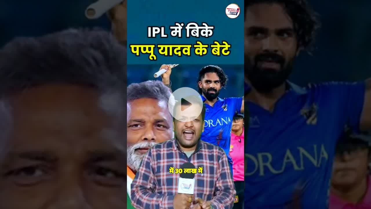 पप्पू यादव के बेटे ka जलवा IPL cricket में😱 #viralnews #iplnews