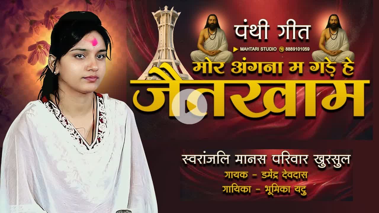 पंथी  Special | Mor Angana Ma Gade He Jaitkham | Bhumika Yadu Panthi Song #cgsong